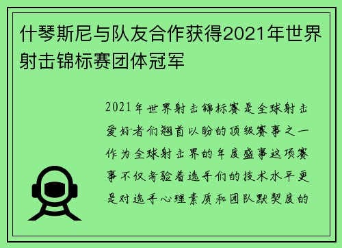 什琴斯尼与队友合作获得2021年世界射击锦标赛团体冠军