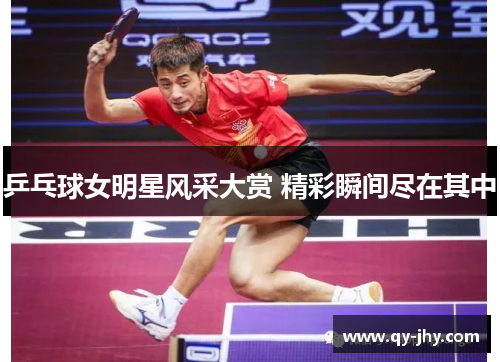 乒乓球女明星风采大赏 精彩瞬间尽在其中