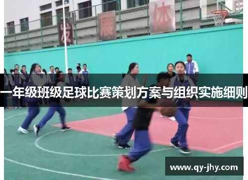 一年级班级足球比赛策划方案与组织实施细则