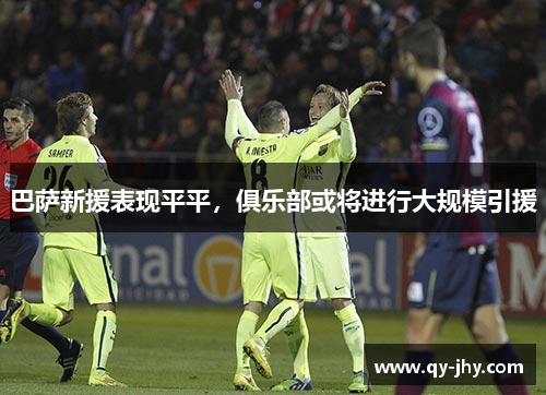 巴萨新援表现平平，俱乐部或将进行大规模引援