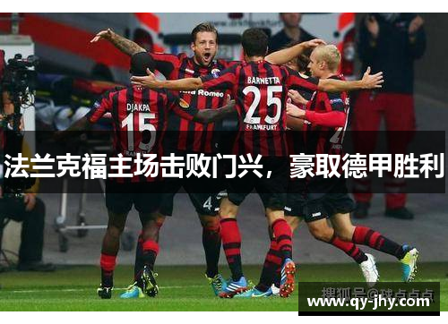 法兰克福主场击败门兴，豪取德甲胜利