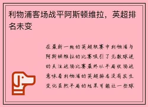 利物浦客场战平阿斯顿维拉，英超排名未变