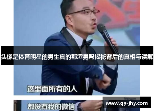 头像是体育明星的男生真的都渣男吗揭秘背后的真相与误解