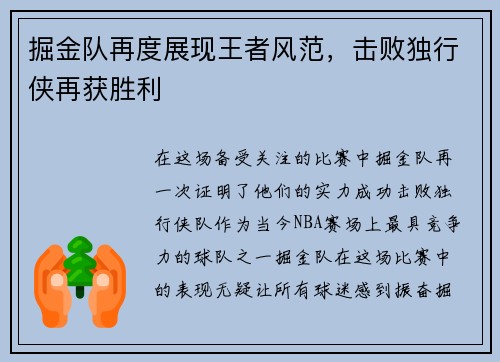 掘金队再度展现王者风范，击败独行侠再获胜利
