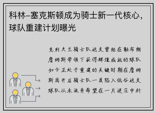 科林-塞克斯顿成为骑士新一代核心，球队重建计划曝光