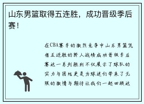 山东男篮取得五连胜，成功晋级季后赛！