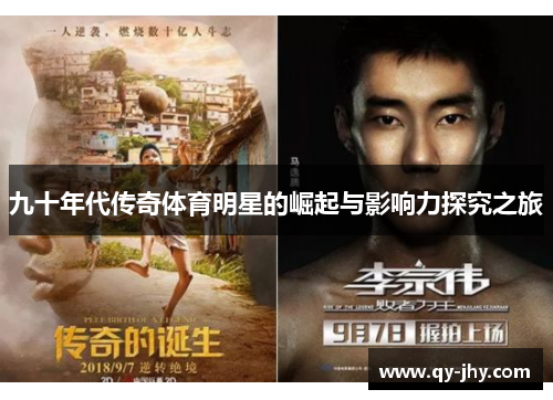 九十年代传奇体育明星的崛起与影响力探究之旅