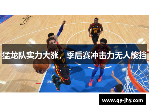 猛龙队实力大涨，季后赛冲击力无人能挡