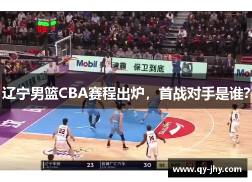 辽宁男篮CBA赛程出炉，首战对手是谁？