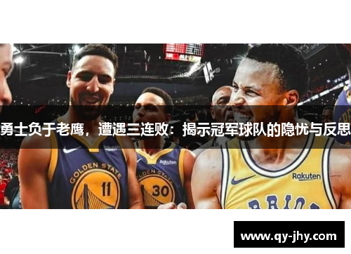 勇士负于老鹰，遭遇三连败：揭示冠军球队的隐忧与反思