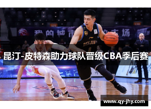 昆汀-皮特森助力球队晋级CBA季后赛