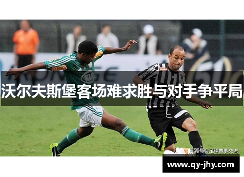 沃尔夫斯堡客场难求胜与对手争平局