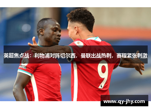 英超焦点战：利物浦对阵切尔西，曼联出战热刺，赛程紧张刺激