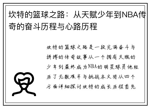 坎特的篮球之路：从天赋少年到NBA传奇的奋斗历程与心路历程