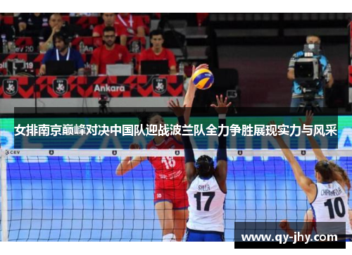 女排南京巅峰对决中国队迎战波兰队全力争胜展现实力与风采