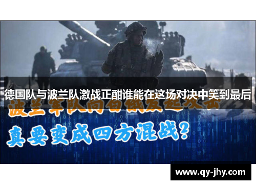 德国队与波兰队激战正酣谁能在这场对决中笑到最后