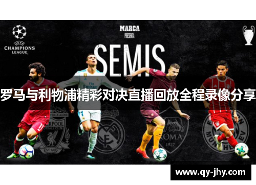 罗马与利物浦精彩对决直播回放全程录像分享