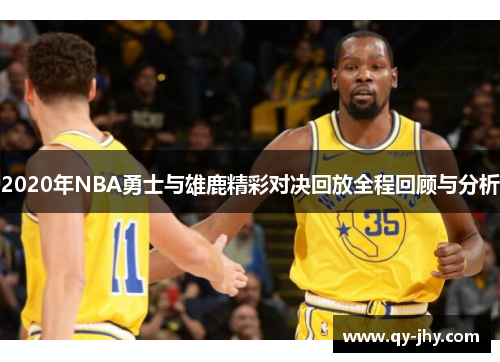 2020年NBA勇士与雄鹿精彩对决回放全程回顾与分析