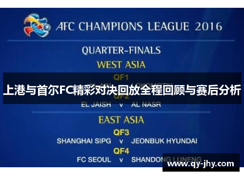 上港与首尔FC精彩对决回放全程回顾与赛后分析