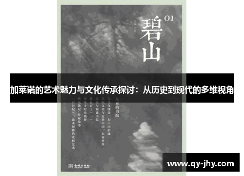 加莱诺的艺术魅力与文化传承探讨：从历史到现代的多维视角