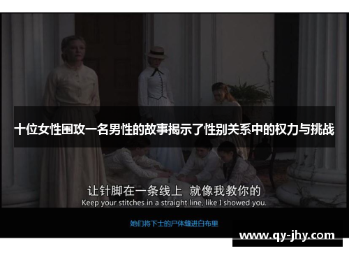 十位女性围攻一名男性的故事揭示了性别关系中的权力与挑战