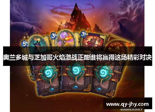 奥兰多城与芝加哥火焰激战正酣谁将赢得这场精彩对决