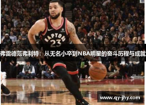 弗雷德范弗利特：从无名小卒到NBA明星的奋斗历程与成就