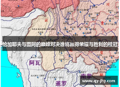 恰加耶夫与图阿的巅峰对决谁将赢得荣耀与胜利的桂冠