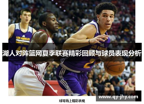 湖人对阵篮网夏季联赛精彩回顾与球员表现分析