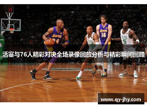 活塞与76人精彩对决全场录像回放分析与精彩瞬间回顾