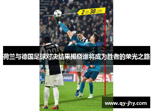 荷兰与德国足球对决结果揭晓谁将成为胜者的荣光之路