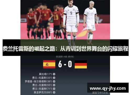 费兰托雷斯的崛起之路：从青训到世界舞台的闪耀旅程