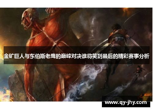 金矿巨人与东伯斯老鹰的巅峰对决谁将笑到最后的精彩赛事分析