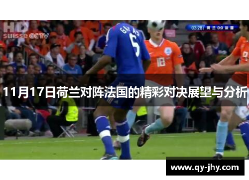 11月17日荷兰对阵法国的精彩对决展望与分析