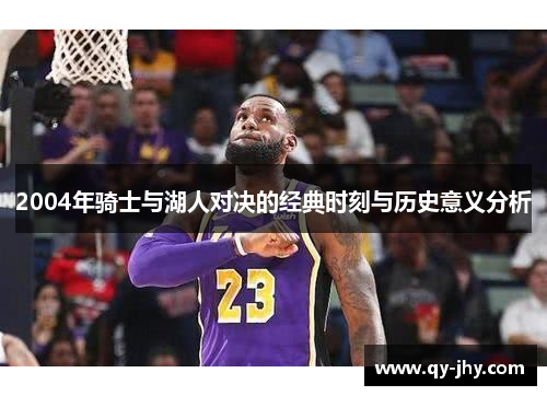 2004年骑士与湖人对决的经典时刻与历史意义分析