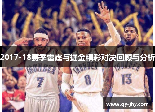 2017-18赛季雷霆与掘金精彩对决回顾与分析