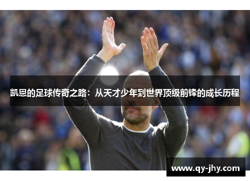 凯恩的足球传奇之路：从天才少年到世界顶级前锋的成长历程