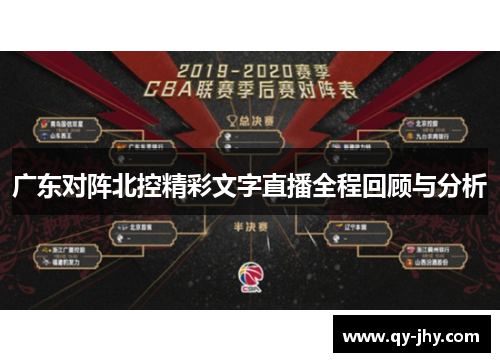 广东对阵北控精彩文字直播全程回顾与分析