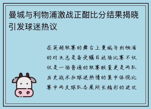 曼城与利物浦激战正酣比分结果揭晓引发球迷热议