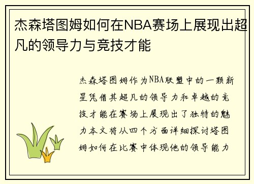 杰森塔图姆如何在NBA赛场上展现出超凡的领导力与竞技才能