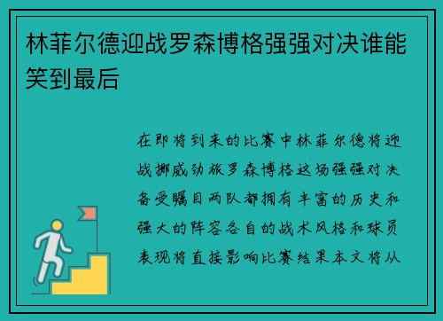 林菲尔德迎战罗森博格强强对决谁能笑到最后