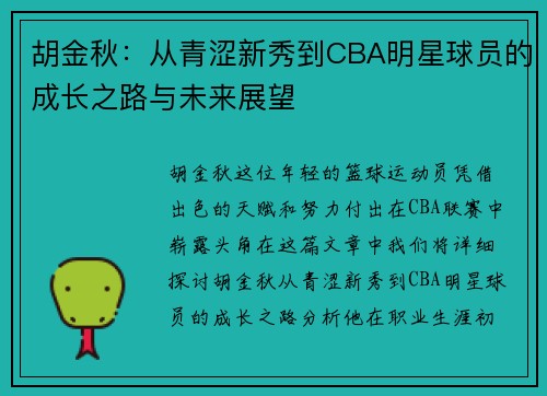 胡金秋：从青涩新秀到CBA明星球员的成长之路与未来展望