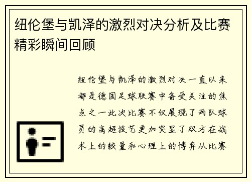 纽伦堡与凯泽的激烈对决分析及比赛精彩瞬间回顾