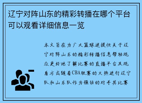 辽宁对阵山东的精彩转播在哪个平台可以观看详细信息一览