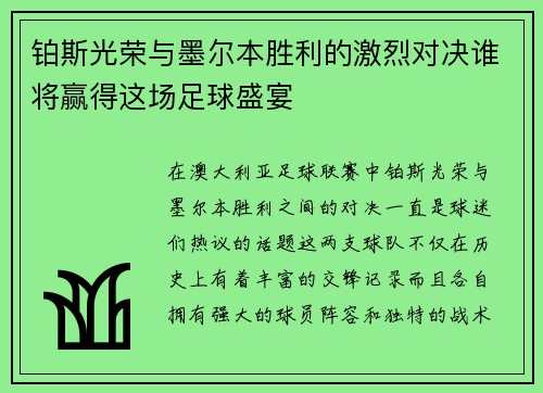 铂斯光荣与墨尔本胜利的激烈对决谁将赢得这场足球盛宴