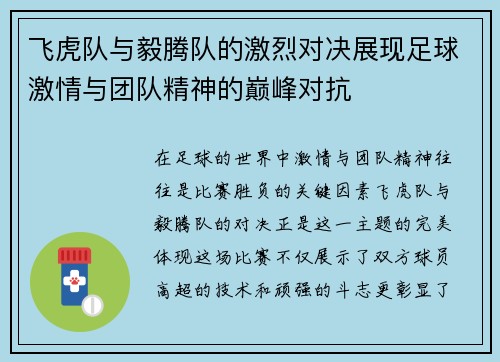 飞虎队与毅腾队的激烈对决展现足球激情与团队精神的巅峰对抗