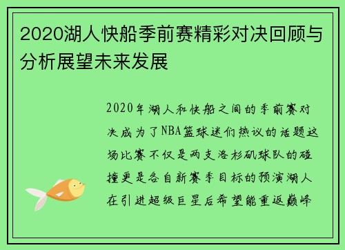 2020湖人快船季前赛精彩对决回顾与分析展望未来发展