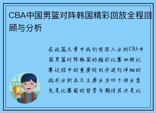 CBA中国男篮对阵韩国精彩回放全程回顾与分析
