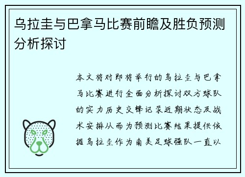 乌拉圭与巴拿马比赛前瞻及胜负预测分析探讨