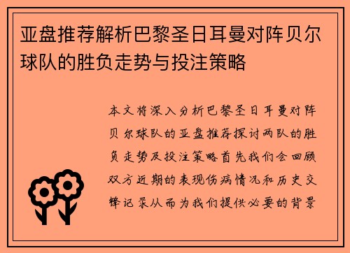 亚盘推荐解析巴黎圣日耳曼对阵贝尔球队的胜负走势与投注策略